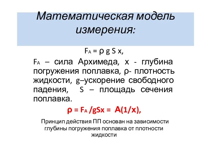 Математическая модель измерения: FA = ρ g S x, FA