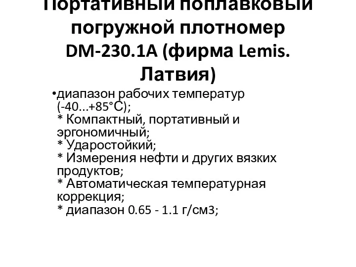 Портативный поплавковый погружной плотномер DM-230.1A (фирма Lemis. Латвия) диапазон рабочих