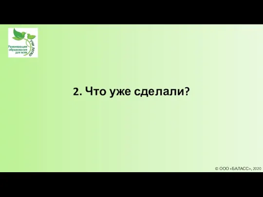 2. Что уже сделали? © ООО «БАЛАСС», 2020