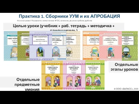 Практика 1. Сборники УУМ и их АПРОБАЦИЯ Целые уроки (учебник