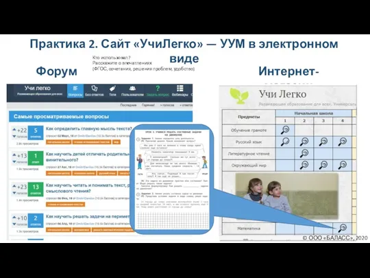 Практика 2. Сайт «УчиЛегко» — УУМ в электронном виде Интернет-магазин Форум Кто использовал?