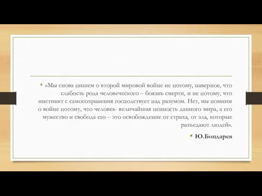 «Мы снова пишем о второй мировой войне не потому, наверное,