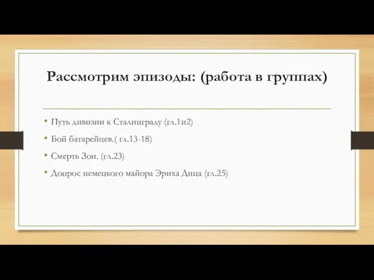 Рассмотрим эпизоды: (работа в группах) Путь дивизии к Сталинграду (гл.1и2)