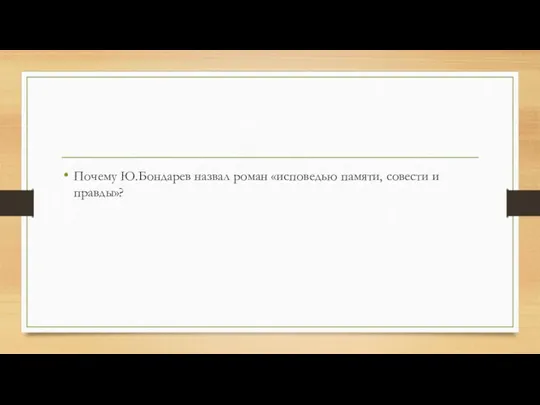 Почему Ю.Бондарев назвал роман «исповедью памяти, совести и правды»?