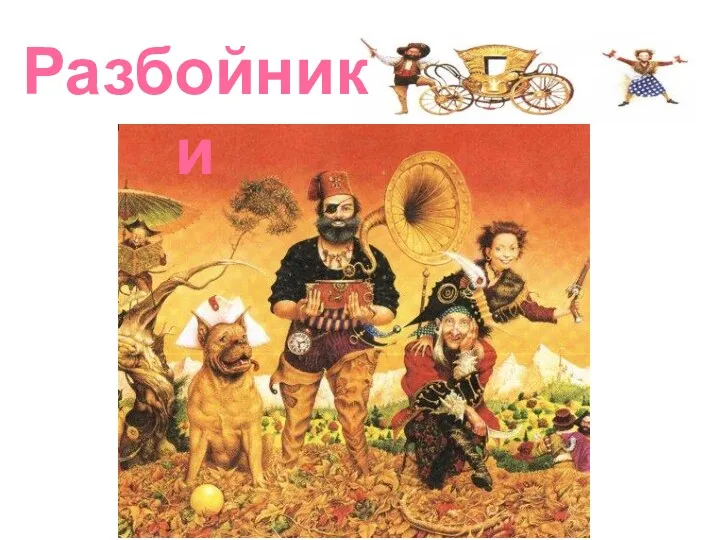 Разбойники