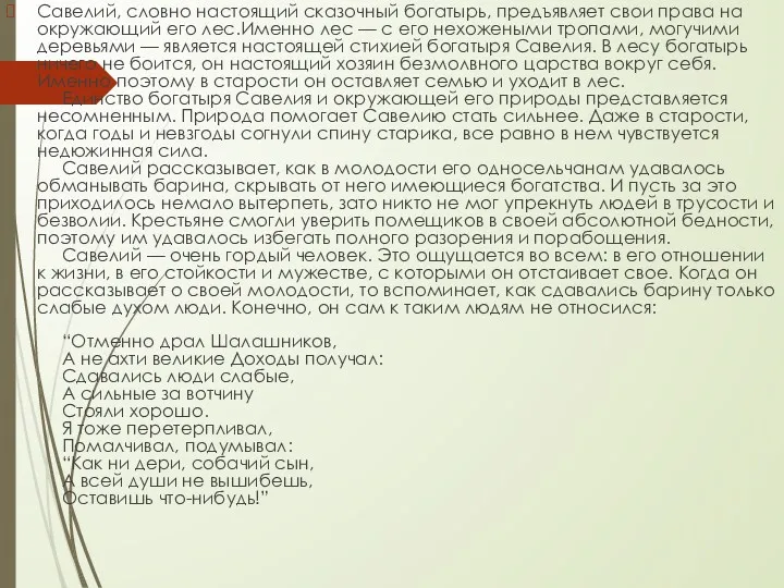 Савелий, словно настоящий сказочный богатырь, предъявляет свои права на окружающий