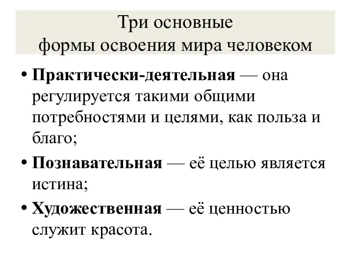 Три основные формы освоения мира человеком Практически-деятельная — она регулируется