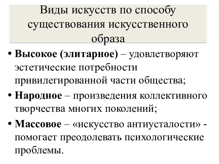 Виды искусств по способу существования искусственного образа Высокое (элитарное) –