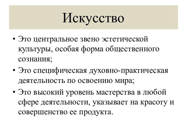 Искусство Это центральное звено эстетической культуры, особая форма общественного сознания;