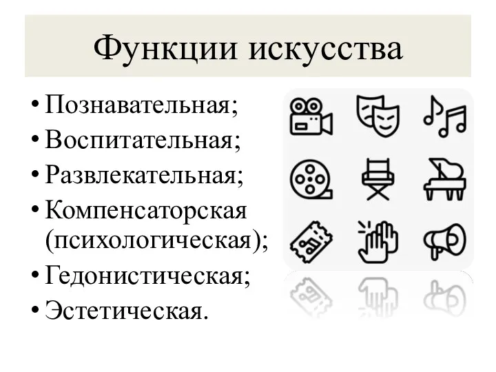 Функции искусства Познавательная; Воспитательная; Развлекательная; Компенсаторская (психологическая); Гедонистическая; Эстетическая.