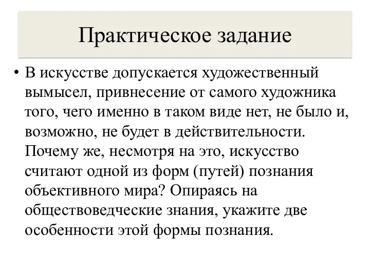 Практическое задание В искусстве допускается художественный вымысел, привнесение от самого