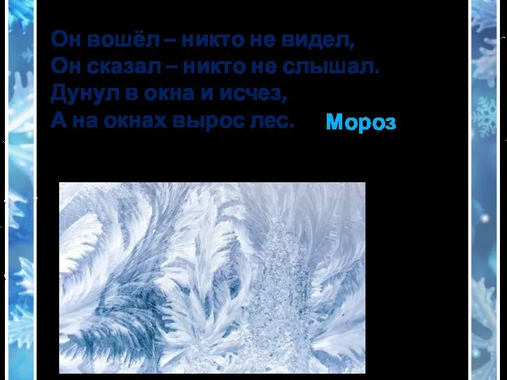 Он вошёл – никто не видел, Он сказал – никто