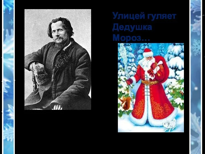 Спиридон Дмитриевич Дрожжин (1848 – 1930) Улицей гуляет Дедушка Мороз…