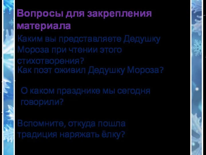 Каким вы представляете Дедушку Мороза при чтении этого стихотворения? Как