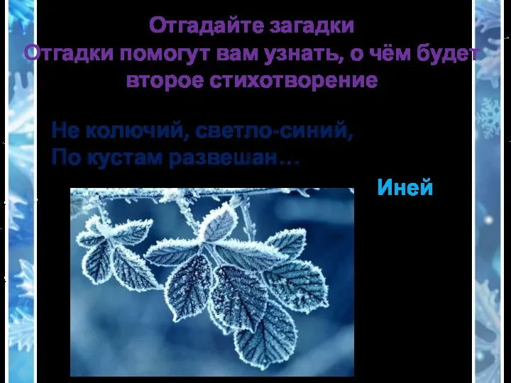 Отгадайте загадки Отгадки помогут вам узнать, о чём будет второе