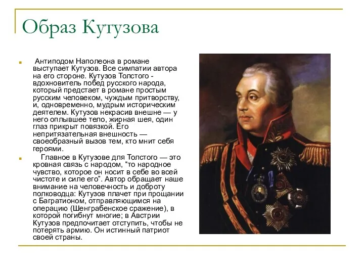 Образ Кутузова Антиподом Наполеона в романе выступает Кутузов. Все симпатии