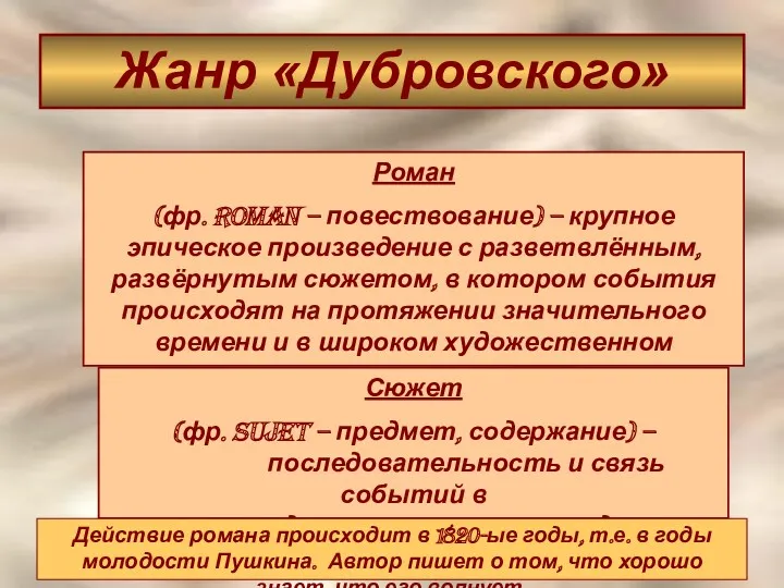 Жанр «Дубровского» Роман (фр. Roman – повествование) – крупное эпическое