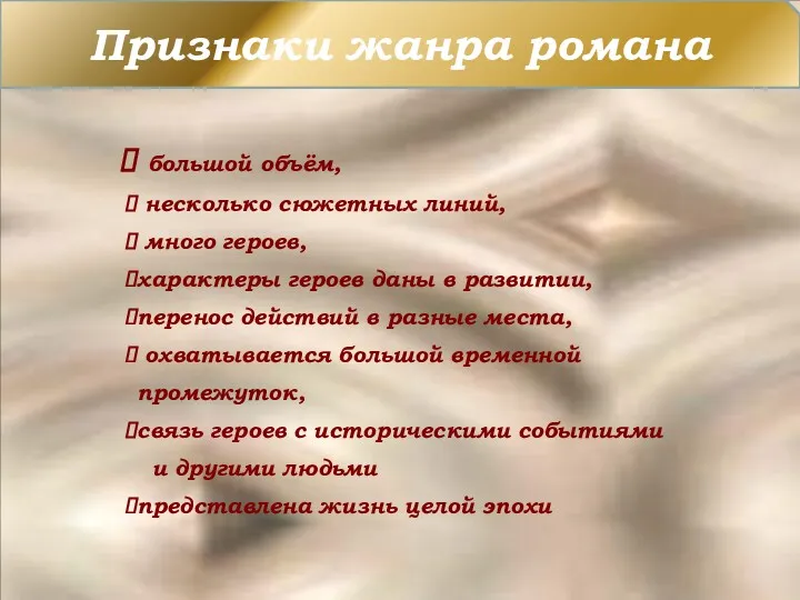 Признаки жанра романа большой объём, несколько сюжетных линий, много героев,