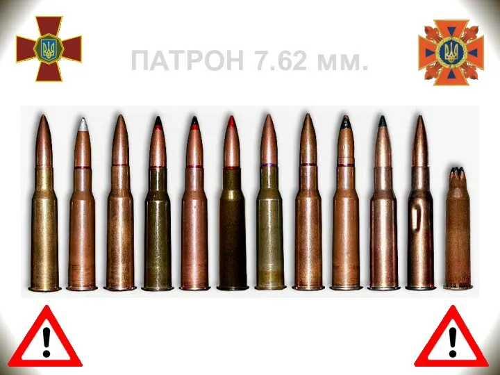 ПАТРОН 7.62 мм.