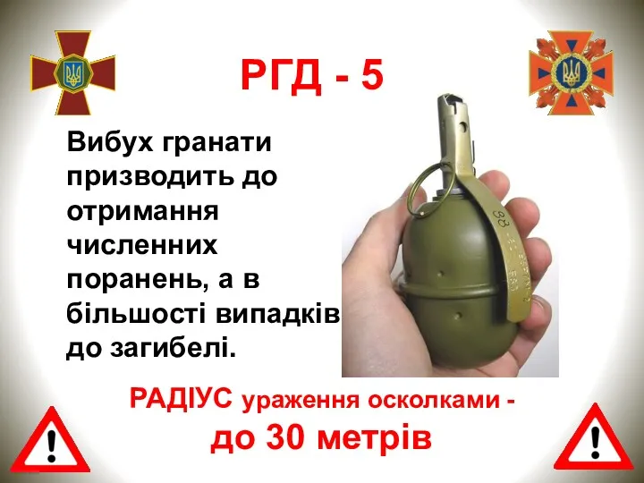 Вибух гранати призводить до отримання численних поранень, а в більшості