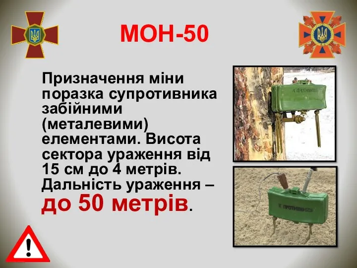 МОН-50 Призначення міни поразка супротивника забійними (металевими) елементами. Висота сектора