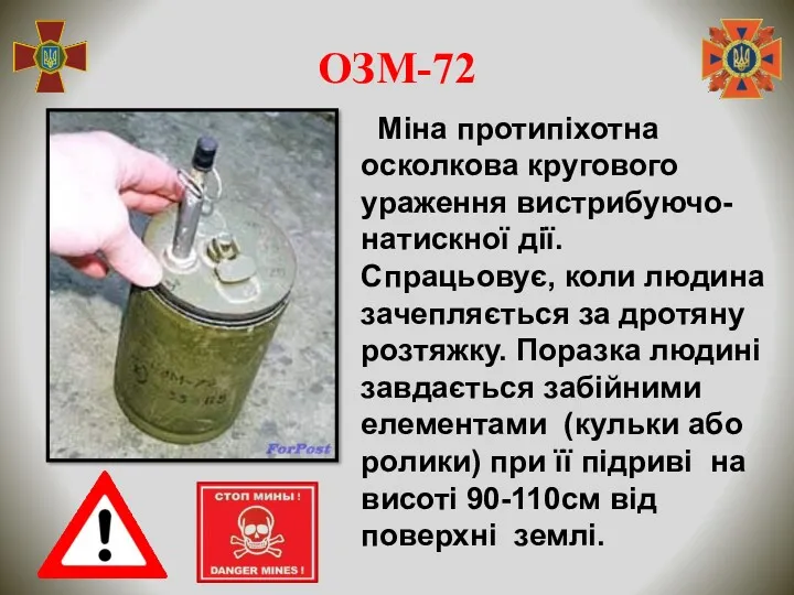 ОЗМ-72 Міна протипіхотна осколкова кругового ураження вистрибуючо- натискної дії. Спрацьовує,