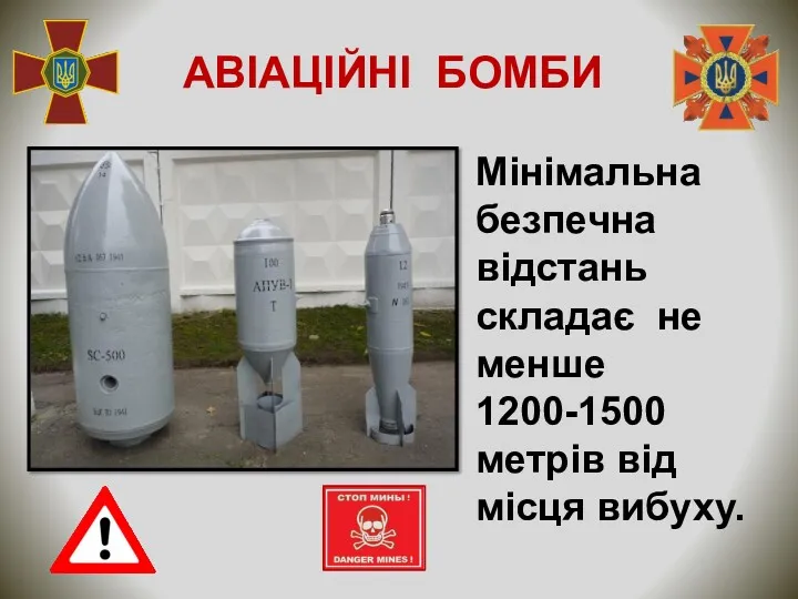 Мінімальна безпечна відстань складає не менше 1200-1500 метрів від місця вибуху. АВІАЦІЙНІ БОМБИ