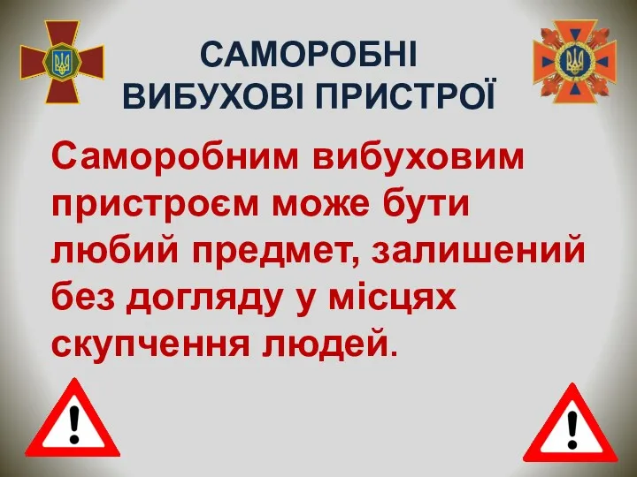 САМОРОБНІ ВИБУХОВІ ПРИСТРОЇ Саморобним вибуховим пристроєм може бути любий предмет,