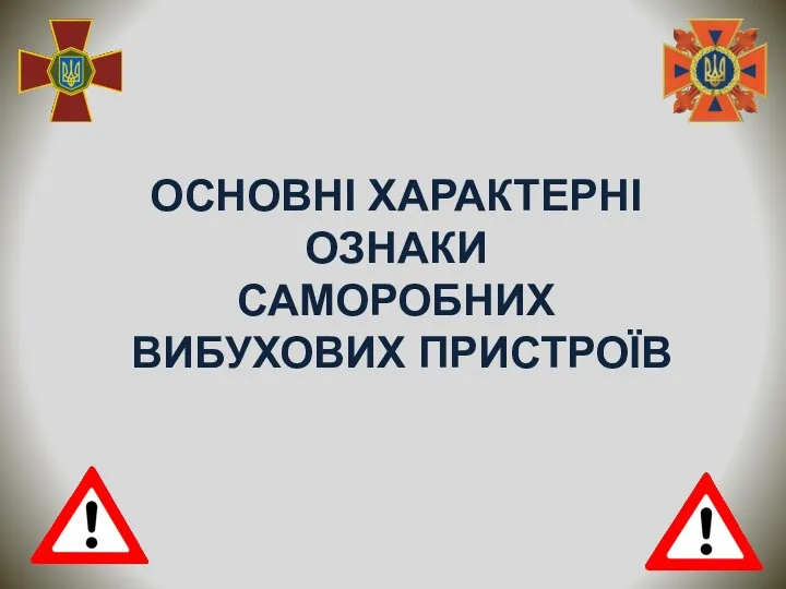 ОСНОВНІ ХАРАКТЕРНІ ОЗНАКИ САМОРОБНИХ ВИБУХОВИХ ПРИСТРОЇВ