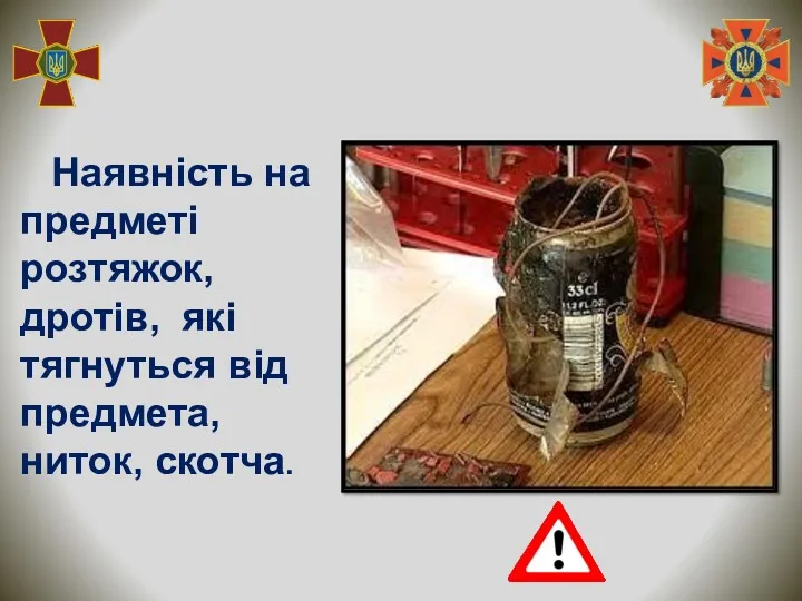 Наявність на предметі розтяжок, дротів, які тягнуться від предмета, ниток, скотча.