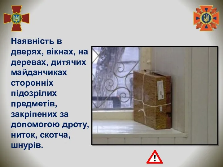 Наявність в дверях, вікнах, на деревах, дитячих майданчиках сторонніх підозрілих