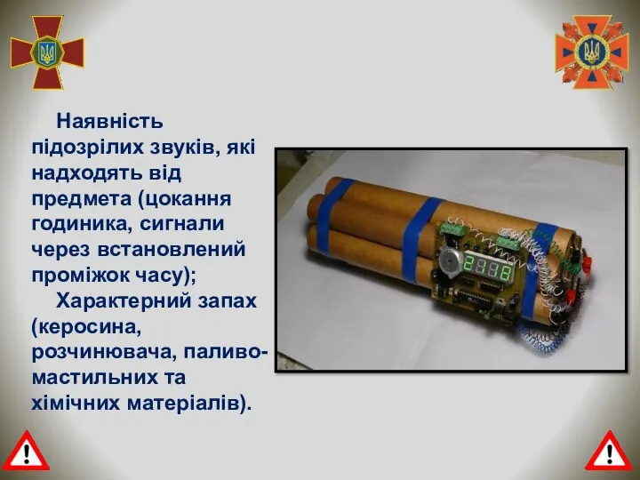 Наявність підозрілих звуків, які надходять від предмета (цокання годиника, сигнали