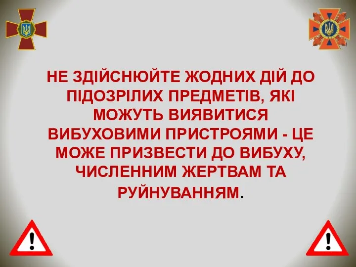 НЕ ЗДІЙСНЮЙТЕ ЖОДНИХ ДІЙ ДО ПІДОЗРІЛИХ ПРЕДМЕТІВ, ЯКІ МОЖУТЬ ВИЯВИТИСЯ