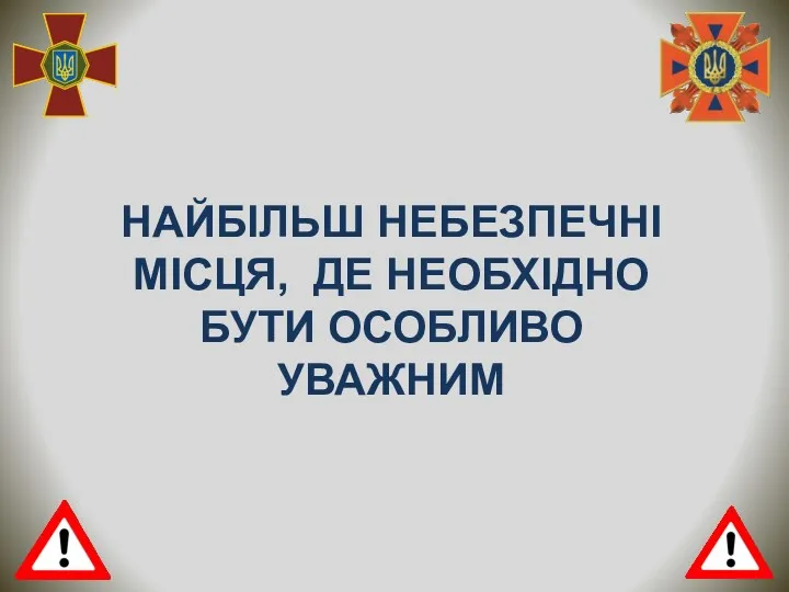 НАЙБІЛЬШ НЕБЕЗПЕЧНІ МІСЦЯ, ДЕ НЕОБХІДНО БУТИ ОСОБЛИВО УВАЖНИМ