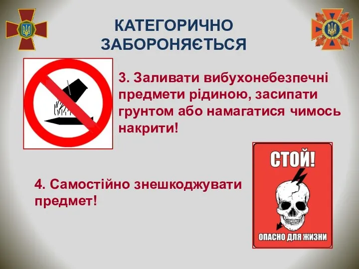 3. Заливати вибухонебезпечні предмети рідиною, засипати грунтом або намагатися чимось