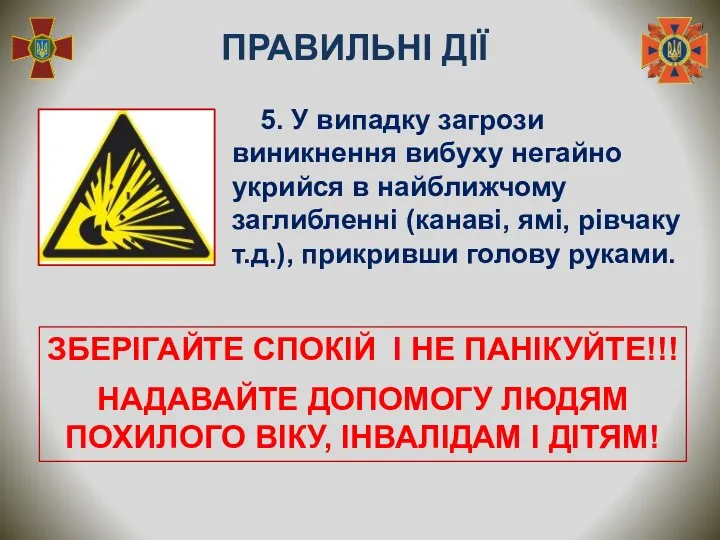 ЗБЕРІГАЙТЕ СПОКІЙ І НЕ ПАНІКУЙТЕ!!! НАДАВАЙТЕ ДОПОМОГУ ЛЮДЯМ ПОХИЛОГО ВІКУ,