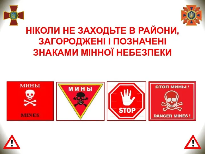 НІКОЛИ НЕ ЗАХОДЬТЕ В РАЙОНИ, ЗАГОРОДЖЕНІ І ПОЗНАЧЕНІ ЗНАКАМИ МІННОЇ НЕБЕЗПЕКИ