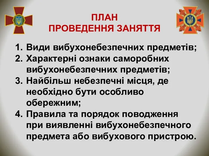 Види вибухонебезпечних предметів; Характерні ознаки саморобних вибухонебезпечних предметів; Найбільш небезпечні