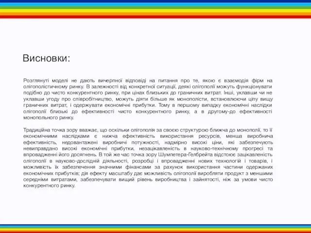 Розглянуті моделі не дають вичерпної відповіді на питання про те,