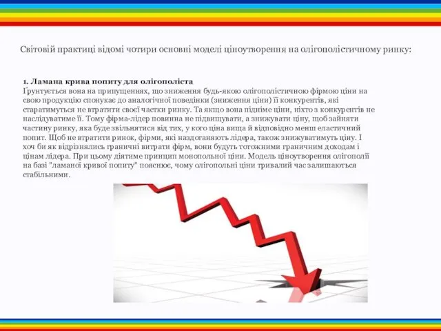 1. Ламана крива попиту для олігополіста Ґрунтується вона на припущеннях,