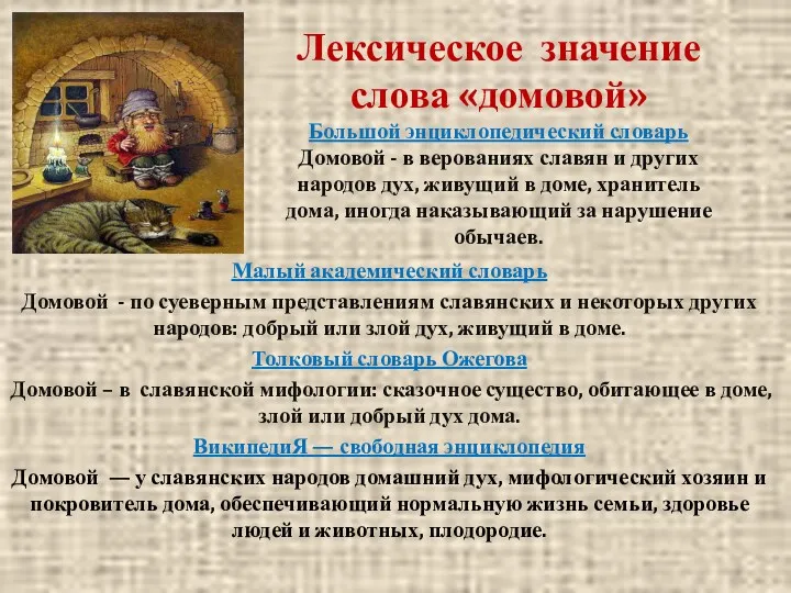 Малый академический словарь Домовой - по суеверным представлениям славянских и некоторых других народов: