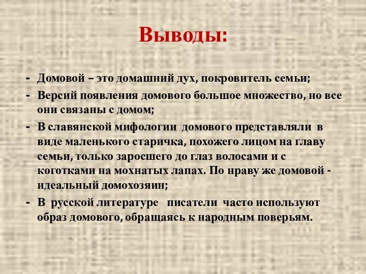 Выводы: Домовой – это домашний дух, покровитель семьи; Версий появления домового большое множество,