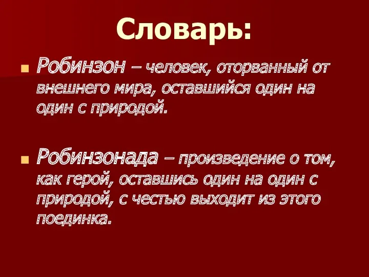 Словарь: Робинзон – человек, оторванный от внешнего мира, оставшийся один