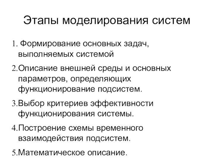 Этапы моделирования систем Формирование основных задач, выполняемых системой Описание внешней