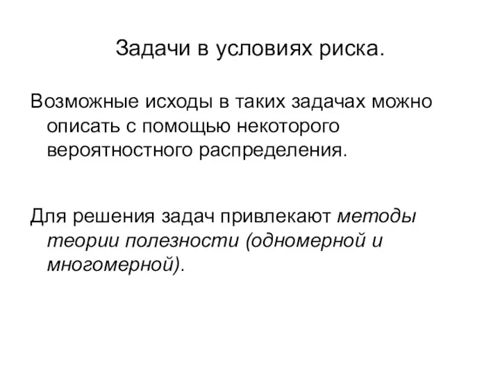 Задачи в условиях риска. Возможные исходы в таких задачах можно