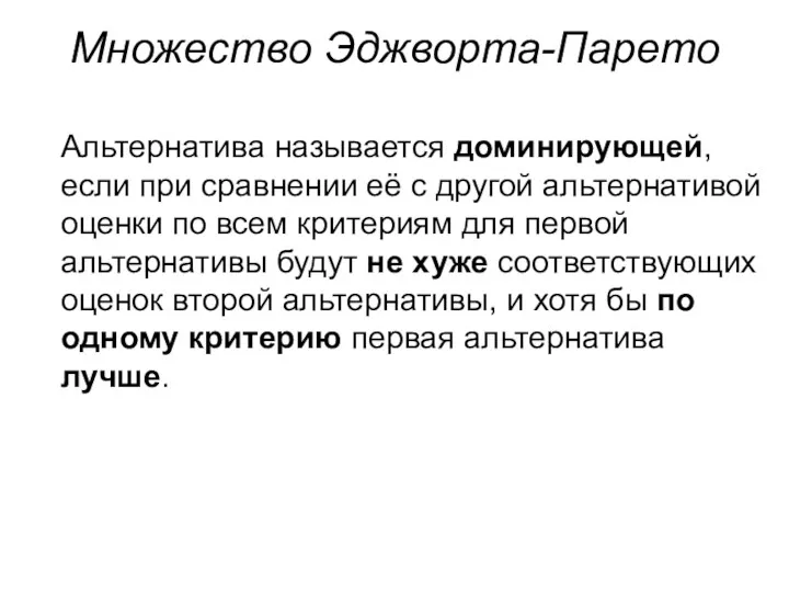 Альтернатива называется доминирующей, если при сравнении её с другой альтернативой