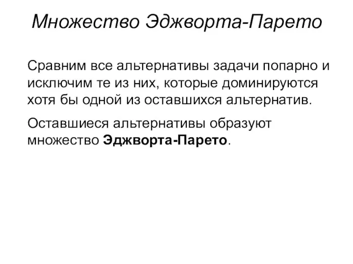 Сравним все альтернативы задачи попарно и исключим те из них,