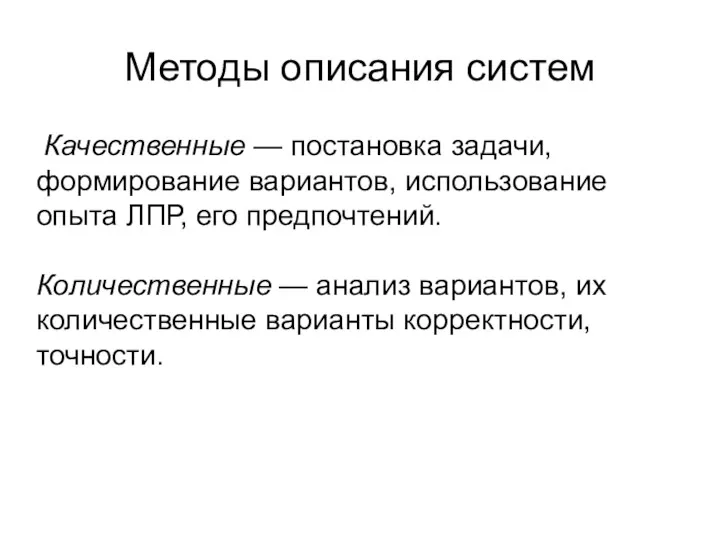 Методы описания систем Качественные — постановка задачи, формирование вариантов, использование