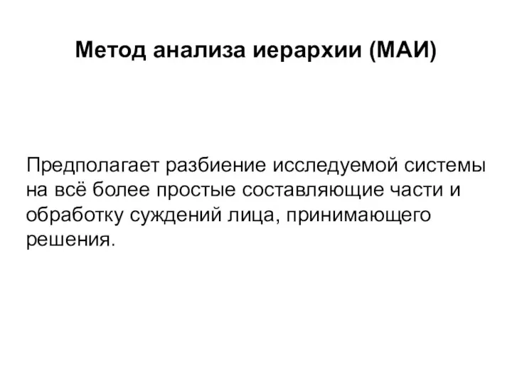 Метод анализа иерархии (МАИ) Предполагает разбиение исследуемой системы на всё