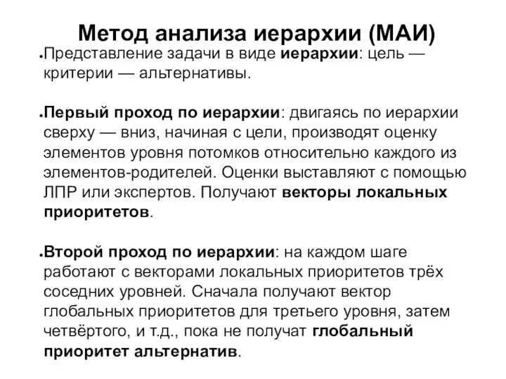 Метод анализа иерархии (МАИ) Представление задачи в виде иерархии: цель